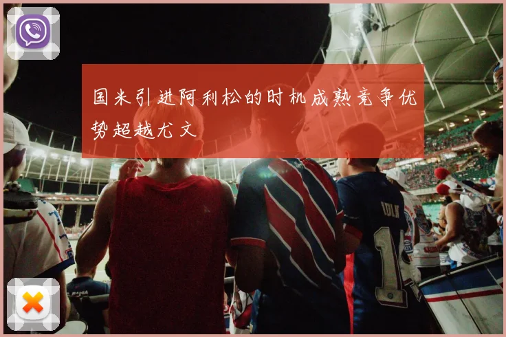 国米引进阿利松的时机成熟竞争优势超越尤文