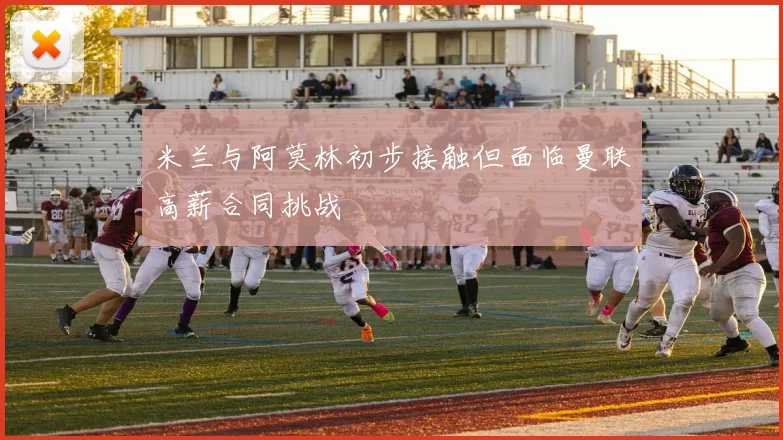米兰与阿莫林初步接触但面临曼联高薪合同挑战