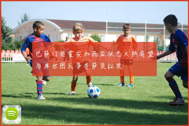 巴萨门将霍安加西亚状态火热有望与库尔图瓦争夺萨莫拉奖