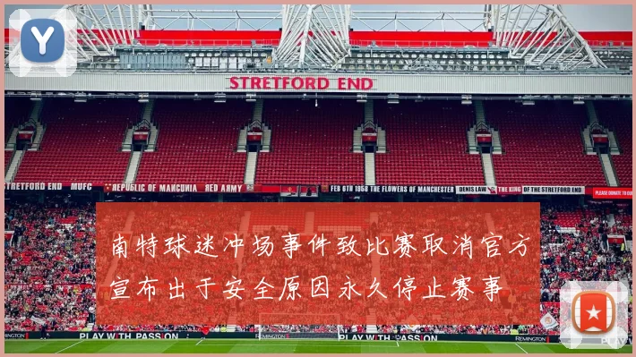 南特球迷冲场事件致比赛取消官方宣布出于安全原因永久停止赛事