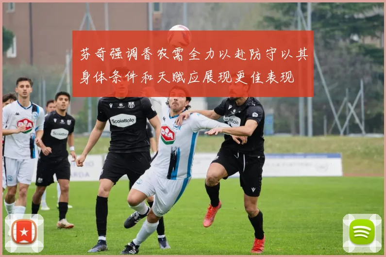 芬奇强调香农需全力以赴防守以其身体条件和天赋应展现更佳表现