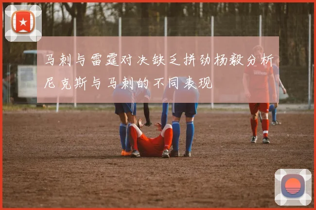 马刺与雷霆对决缺乏拼劲杨毅分析尼克斯与马刺的不同表现