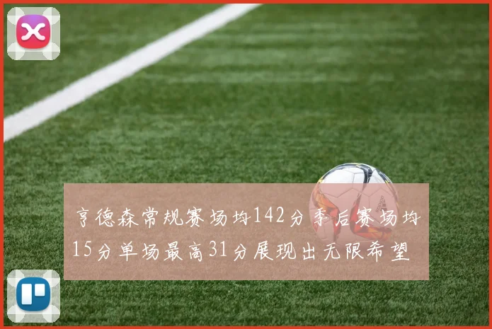 亨德森常规赛场均142分季后赛场均15分单场最高31分展现出无限希望