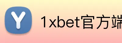 1xbet官方端网站 Logo